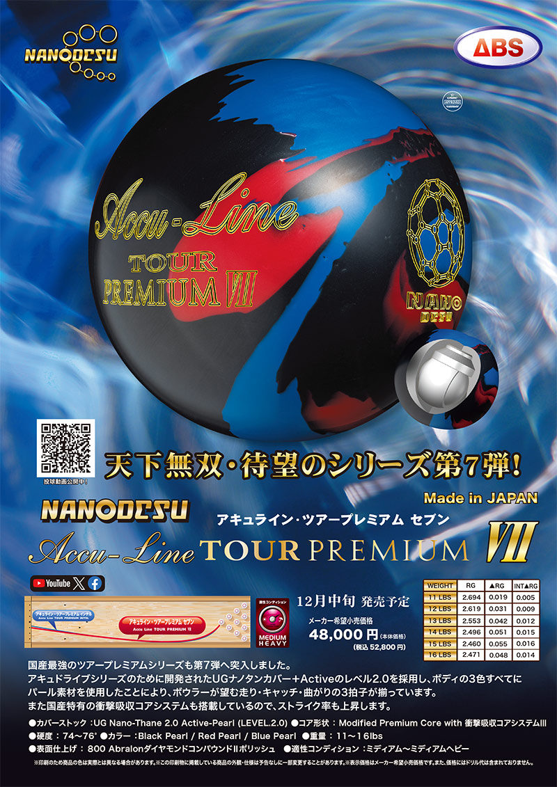 アキュライン・ツアープレミアムU ボウリングボール 新品 15