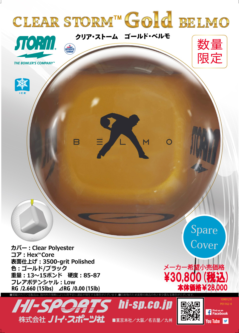 クリア・ストームゴールド・ベルモ |ボウリング プロショップ 用品