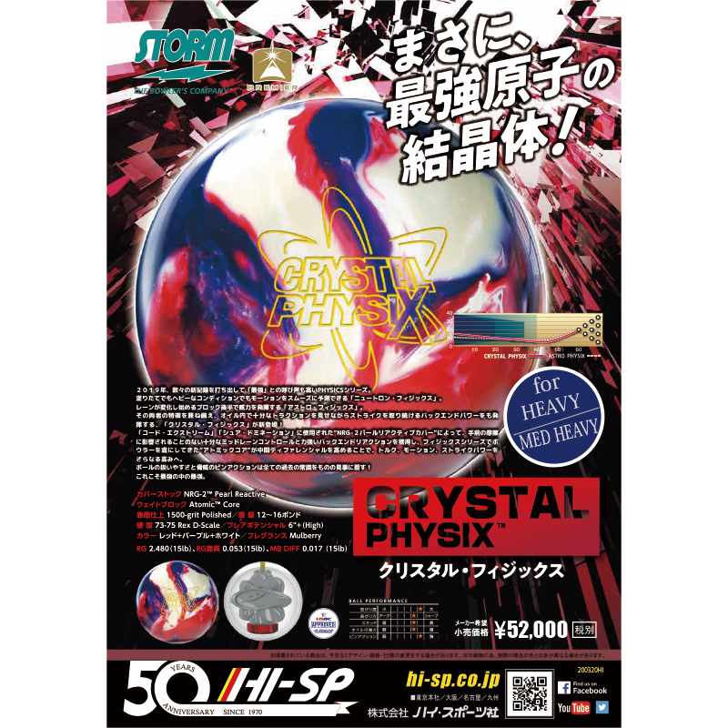 クリスタル・フィジックス【入荷！】|ボウリング プロショップ 用品 