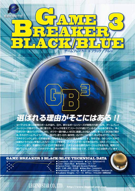 ゲームブレイカー3・ブラック/ブルー |ボウリング プロショップ 用品 