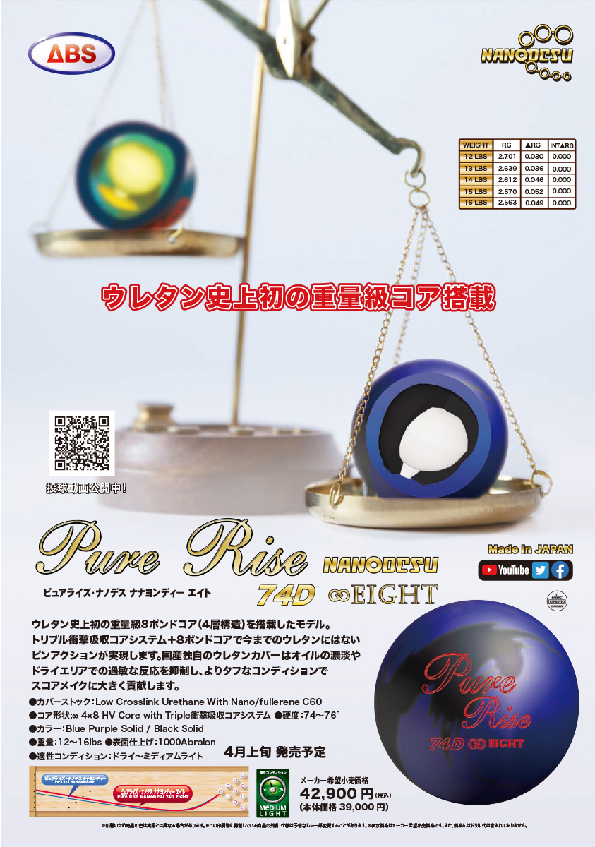 ピュアライズ・ナノデス74D・エイト|ボウリング プロショップ 用品 