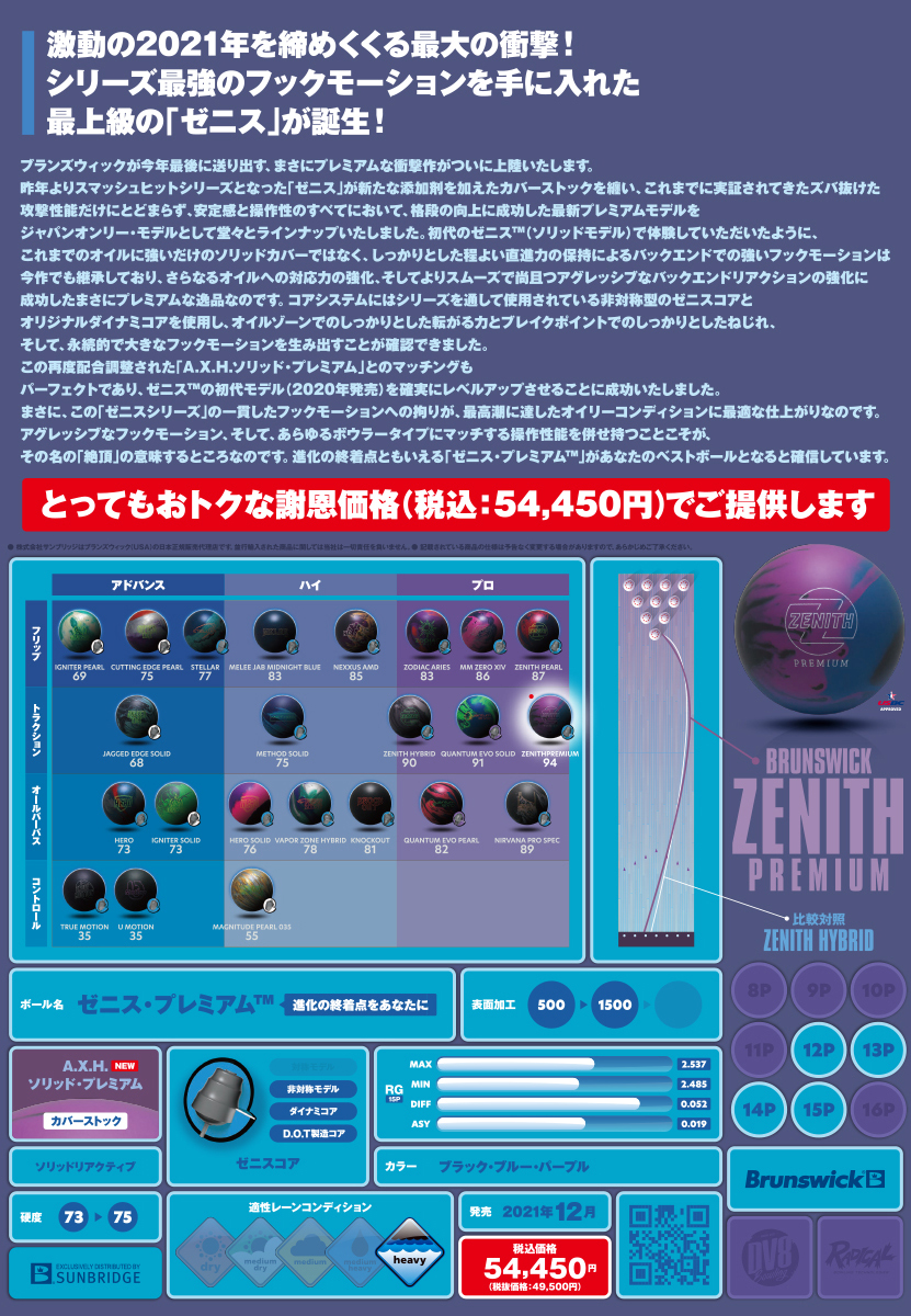 ゼニス・プレミアム|ボウリング プロショップ 用品 通販 BSD ボウラー ゼニス・プレミアム|ボウリング プロショップ 用品 通販 BSD ボウラー