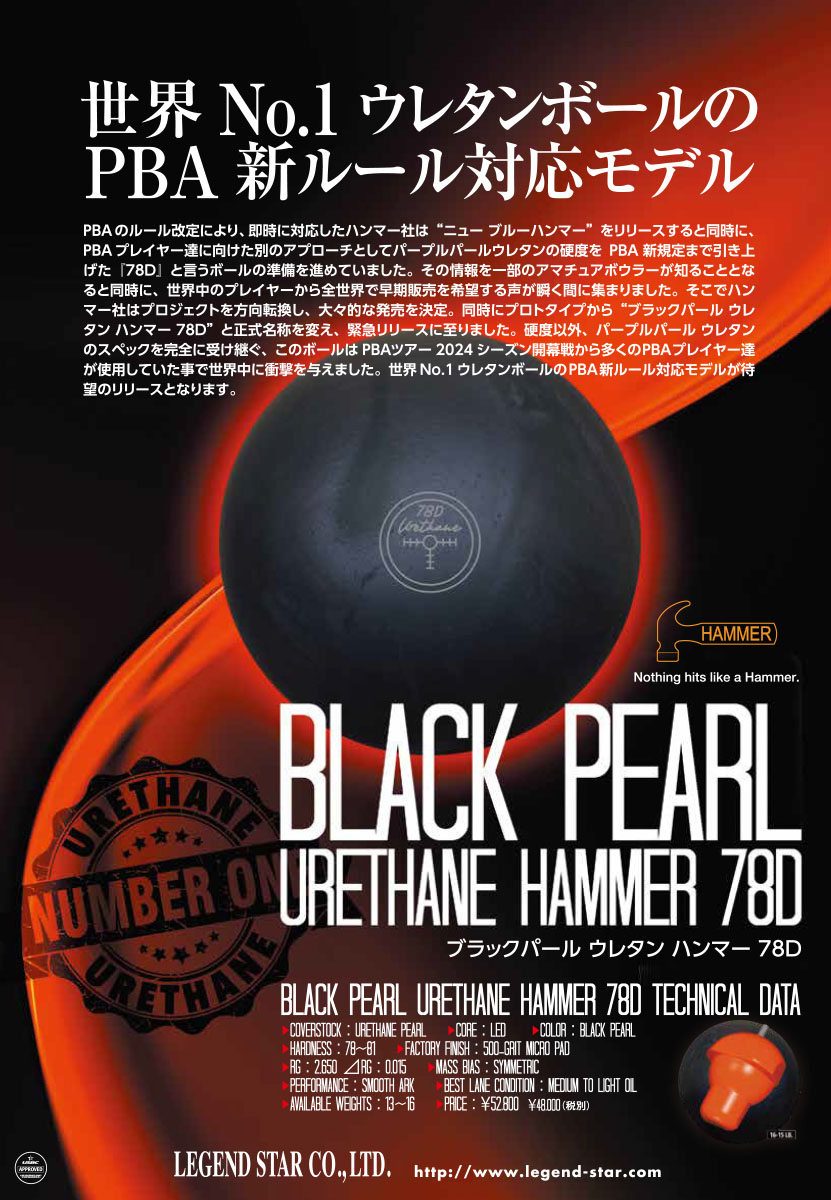 ブラックパール・ウレタン・ハンマー|ボウリング プロショップ 用品 