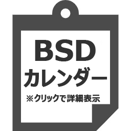 BSDカレンダー