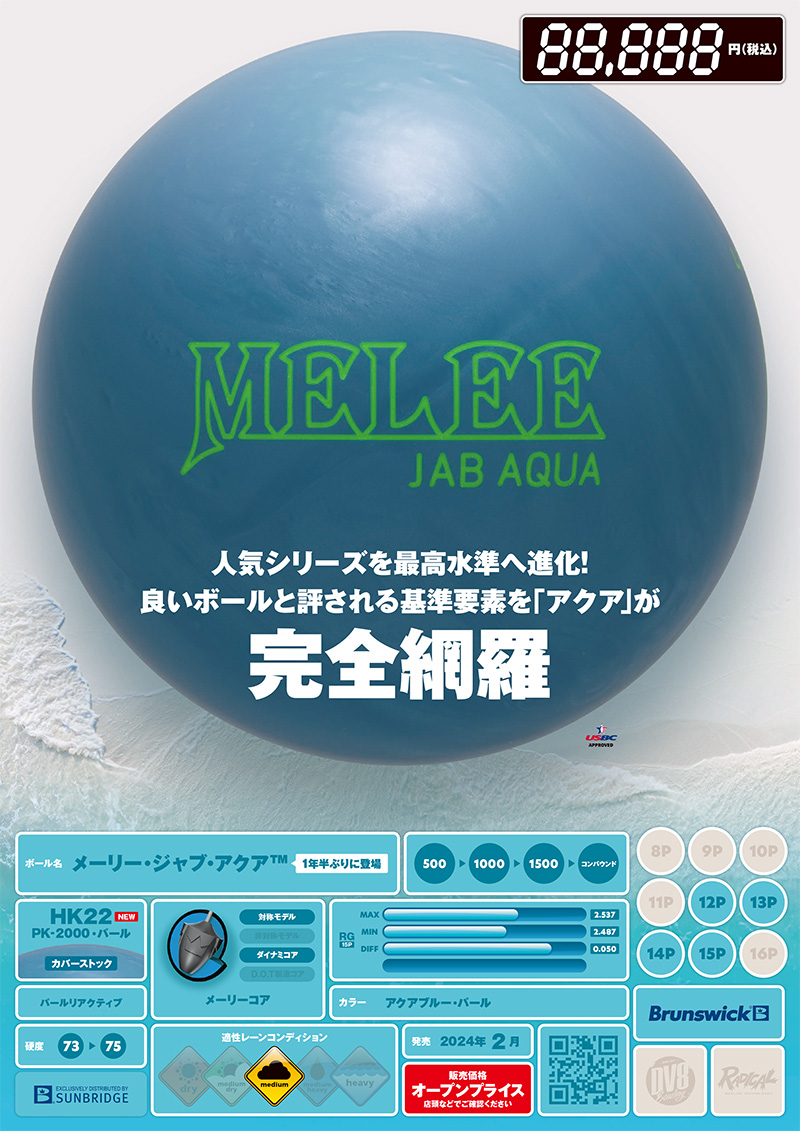 メーリージャブアクア 15P02oz （MELEE JAB AQUA™ | ボウリング